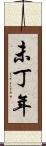 未丁年 Scroll