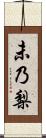 未乃梨 Scroll