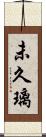 未久璃 Scroll