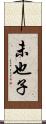 未也子 Scroll