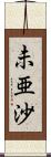 未亜沙 Scroll