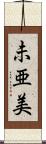 未亜美 Scroll