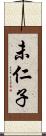 未仁子 Scroll