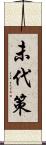 未代策 Scroll