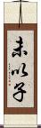 未以子 Scroll