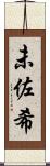 未佐希 Scroll