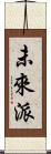 未來派 Scroll