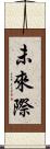 未來際 Scroll