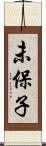 未保子 Scroll