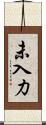 未入力 Scroll