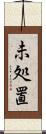 未処置 Scroll