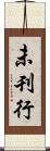 未刊行 Scroll