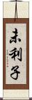 未利子 Scroll