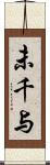 未千与 Scroll