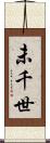 未千世 Scroll