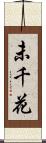未千花 Scroll
