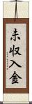 未収入金 Scroll