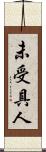 未受具人 Scroll