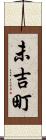未吉町 Scroll