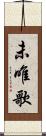未唯歌 Scroll