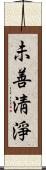 未善淸淨 Scroll