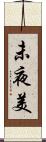 未夜美 Scroll