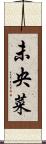 未央菜 Scroll