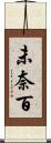 未奈百 Scroll