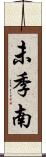 未季南 Scroll