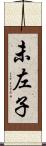 未左子 Scroll