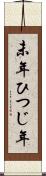 未年 Scroll