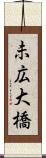 未広大橋 Scroll