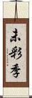 未彩季 Scroll