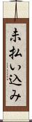 未払い込み Scroll