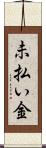 未払い金 Scroll