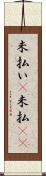 未払い(P) Scroll