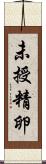 未授精卵 Scroll