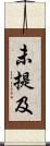 未提及 Scroll