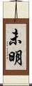 未明 Scroll