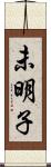 未明子 Scroll