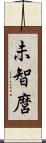 未智麿 Scroll