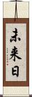 未来日 Scroll