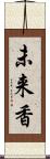 未来香 Scroll