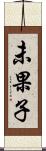 未果子 Scroll