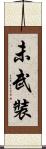 未武裝 Scroll