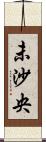 未沙央 Scroll