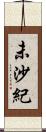 未沙紀 Scroll