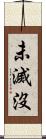 未滅沒 Scroll