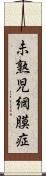 未熟児網膜症 Scroll