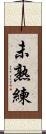 未熟練 Scroll